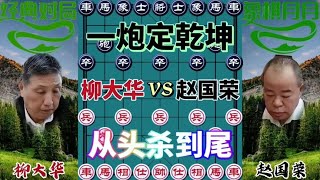 中国象棋： 一炮定乾坤，从头杀到尾#下棋的手法和技巧