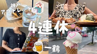 【🍉】休日4days 🎀 一鶴食べて🐓神戸のアウトレットでお買い物🛍️仕事が休みって幸せ〜