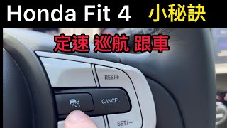 Honda Fit 4 瞬間加減速10公里小秘訣 油電版E:Hev