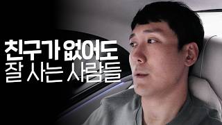 친구가 별로 없어도 잘 사는 사람들의 3가지 특징