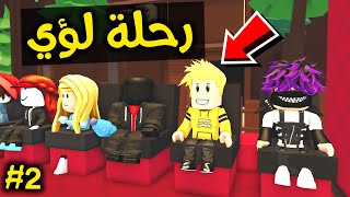 لؤي في الرحلة البرية المرعبة 🏃🏻‍♂️😱🔥!! ROBLOX