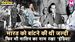 Lord Mountbatten Death Anniversary | विभाजन के लिए कितने जिम्मेदार थे माउंटबेटन। India-Pak Partition