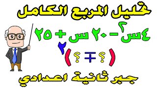 تحليل المقدار الثلاثي المربع الكامل للصف الثاني الاعدادي الترم الثاني | حصة 4