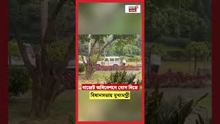 Budget অধিবেশনে যোগ দিতে বিধানসভায় CM Mamata Banerjee #shorts