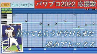 中日ドラゴンズ　アレックス・オチョア【パワプロ2022応援歌】