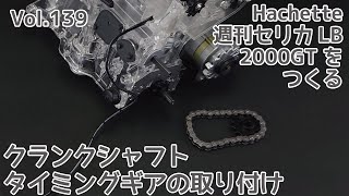 【アシェット】週刊セリカLB2000GTをつくる Vol.139 クランクシャフトタイミングギアの取り付け