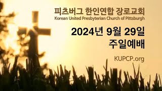 KUPCP Live  -  2024년 9월 29일 주일예배