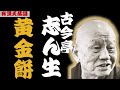 古今亭志ん生「黄金餅」＜有頂天落語＞