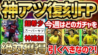 【超最新】これは引くべき！神アツ週間FPが新登場！パック買った人は●●を忘れるな！ブラジルエピックガチャも登場だ【eFootball/イーフト2023アプリ】