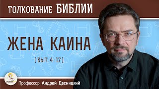 ЖЕНА КАИНА  (Быт. 4:17)  Профессор Андрей Сергеевич Десницкий