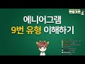 live 에니어그램 9번 유형 이해하기