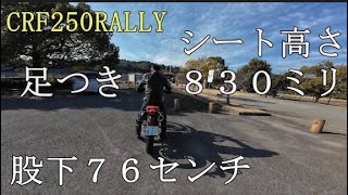 [Seat height 830] Video of feet reaching the ground with a 76 cm inseam (no problem at all) [CRF2...