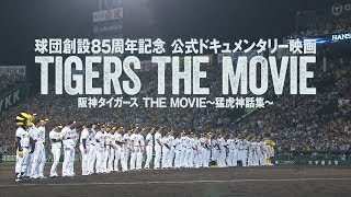 “ミスタータイガース”掛布雅之がナビゲーター！『阪神タイガース THE MOVIE～猛虎神話集～』本予告