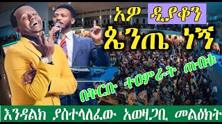 አዎ ጴንጤ ነኝ ምን ታመጣላችሁ | የደረሰበትም መከራ ተናገረ | የትም አትደርሱም ጊዜው የኛ ነው | Endaklachew Zenebe