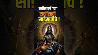 नवीन वर्षात शनि  राशी बदलणार; मेष राशीची साडेसाती सुरू होणार #astrology #horoscope