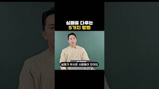 실패를 다루는 5가지 방법