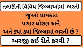 talati bharti 2023, તલાટી ભરતી 2023