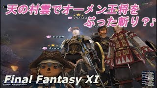 天の村雲でオーメン王将をぶった斬り？♪(FF11) Slashing King Omen with Amanomurakumo?