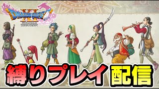 【DQ11】ドラクエ11縛りプレイ配信 part3！！～過ぎ去りし時を求めて～【初見さん大歓迎】