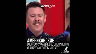 Американские военные спели песню МузАрт