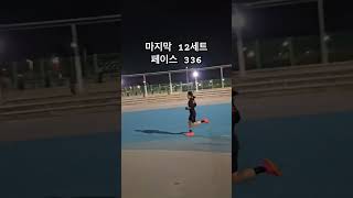 오랫만에 400m 인터벌 하고 왔어요 #마라톤 #인터벌 #훈련 #스피드 #풀코스 #korean #runner #training