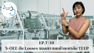 EP.7/10 - S-OEE กับ Losses ของเขา และตัวละครลับ TEEP | Dr. Lean - หมอลีน New Gen