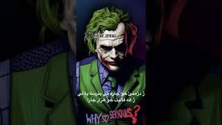 پينج ئاخفتنين جوكه ري - joker