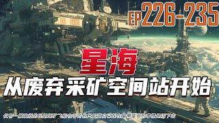 星海：从废弃采矿空间站开始 226~235 仅有一艘破损的民用采矿飞船在手的他只知道自己现在最需要做的事情是活下去