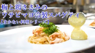 【冷製スパゲティ】梅と鶏ささみのワサビマヨ冷製スパゲティ