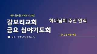 갈보리교회(자양동) 2025.1.31(금)