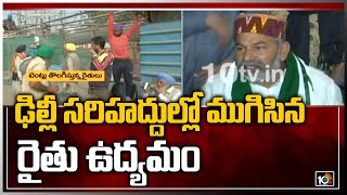 ఢిల్లీ సరిహద్దుల్లో ముగిసిన రైతు ఉద్యమం | Breaking News | Farmers Protest Ends In Delhi | 10TV