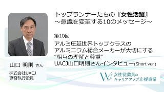 第10回「アルミ圧延世界トップクラスのアルミニウム総合メーカーが大切にする“相互の理解と尊重”UACJ山口明則さんインタビュー」(Short ver.)