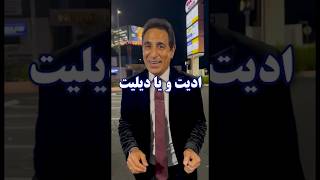 این یکشنبه: موضوع ادیت و یا دیلیت#shortvideo #persian