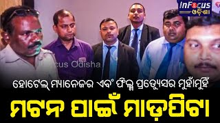 ମଟନ ପାଇଁ ଏତେ ନାଟ| ପ୍ରଡ୍ୟୁସର ଆଉ ମ୍ୟାନେଜର ମୁହାମୁହିଁ #odianewfilm #odiafilm #Bhubaneswar