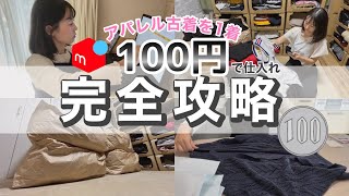 【完全攻略】メルカリ副業lアパレル古着1着100円！激安仕入れの全貌を徹底解説！|在宅ワーク|副業|副業初心者