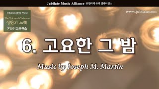 [유빌라테] 성탄의 노래 Joseph M.Martin_06. 고요한 그 밤 All part