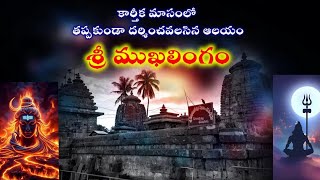 కార్తీకమాసం special video #ancient temples of lord shiva #temple history