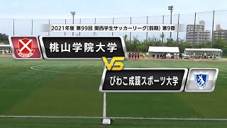 【関西学生サッカーリーグ】前期 第9節 桃山学院大学vsびわこ成蹊スポーツ大学 | 2021.6.5