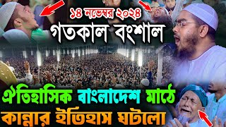 ঢাকা বাংলাদেশ মাঠে শুধু কান্নার আওয়াজ ১৪/১১/২০২৪ হাফিজুর রহমান সিদ্দিকী Hafizur Rahman