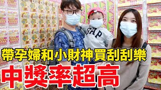 帶孕婦和鼠來寶挑最貴2000元的刮刮樂竟然中獎了！【Bobo TV】