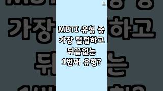 MBTI 공감 가장 털털하고 뒤끝없는 1번째 유형? | 잇월연애상담소 #shorts