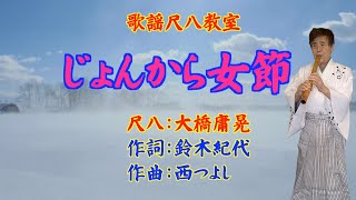 『じょんから女節』オリジナル歌手：長山洋子・作詞：鈴木紀代・作曲：西つよし・尺八：歌謡尺八教室　大橋庸晃