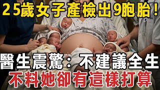 25歲女子產檢出9胞胎！ 醫生震驚：不建議全生， 不料她卻有這樣打算#長者養生心語#中老年#懷孕#九胞胎