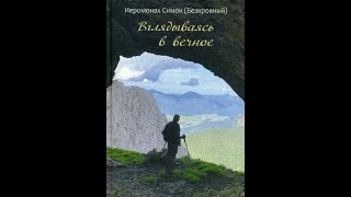 Вглядываясь в Вечное. Аудикнига иером. Симона (Безкровного)