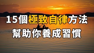 15個極致自律養成方法，幫助你養成習慣。十人看完，九人開悟 15 ways to develop extreme self-discipline 【愛學習 】