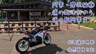 CBR1000RRで北海道ツーリング 2019　徒然単車日記[No.0058]阿寒・摩周編・津別〜阿寒