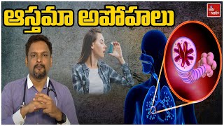 ఆస్తమా :అపోహలు l Asthma: Myths l hmtv Health