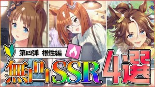 【一周年】リセマラ勢におすすめ！編成に即採用！無凸でも最強なSSR『根性』サポートカード４選！【ウマ娘/ゆっくり動画】