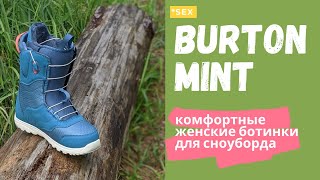 Burton Mint обзор — бестселлер среди женских ботинок для сноуборда, смотри почему.