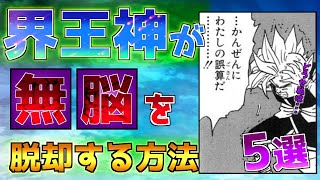 【諦めろ】もはや手遅れか？界王神が無能と呼ばれない方法6選【ドラゴンボール】